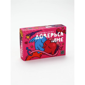 Игра для пар «Доверься мне», 200 карт, 18+
