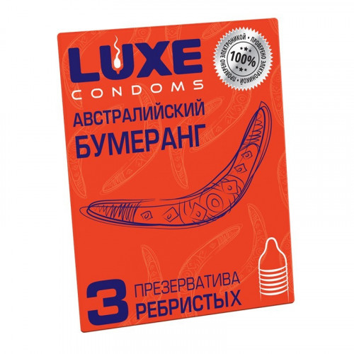 Презервативы ребристые LUXE АВСТРАЛИЙСКИЙ БУМЕРАНГ (Мандарин) 3 штуки